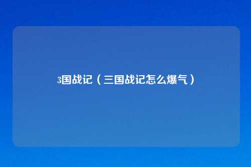 3国战记（三国战记怎么爆气）