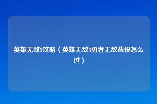 英雄无敌3攻略（英雄无敌3勇者无敌战役怎么过）