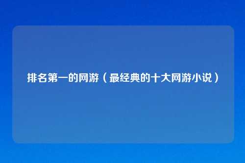 排名第一的网游（最经典的十大网游小说）
