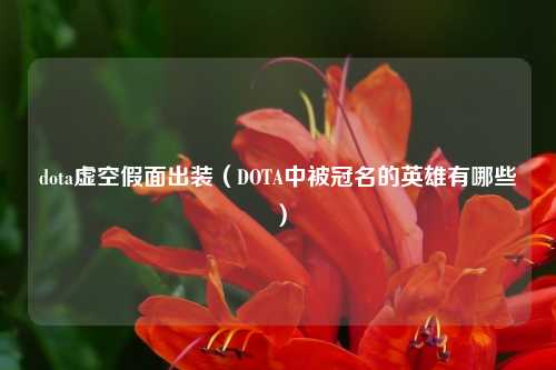 dota虚空假面出装（DOTA中被冠名的英雄有哪些）