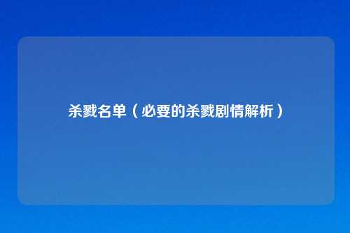 杀戮名单（必要的杀戮剧情解析）