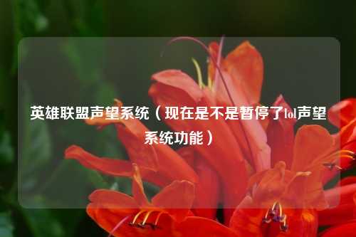 英雄联盟声望系统（现在是不是暂停了lol声望系统功能）