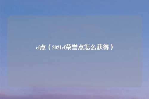 cf点（2021cf荣誉点怎么获得）