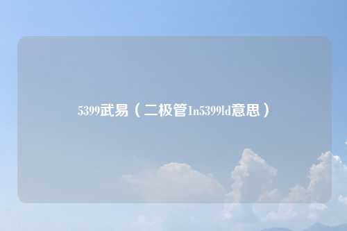 5399武易（二极管1n5399ld意思）