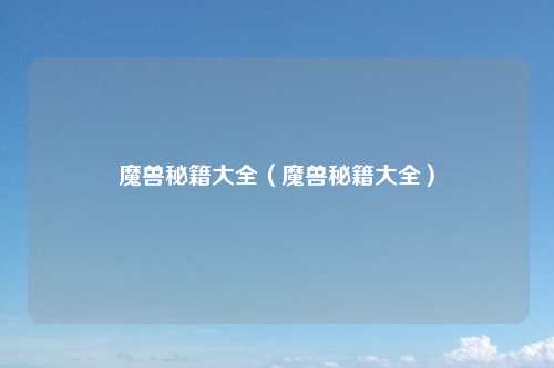 魔兽秘籍大全（魔兽秘籍大全）