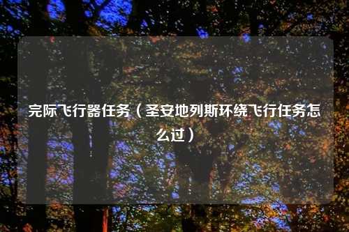 完际飞行器任务（圣安地列斯环绕飞行任务怎么过）