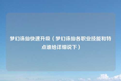 梦幻诛仙快速升级（梦幻诛仙各职业技能和特点谁给详细说下）