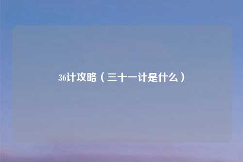 36计攻略（三十一计是什么）