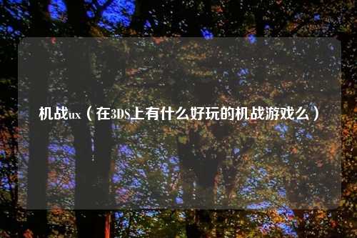 机战ux（在3DS上有什么好玩的机战游戏么）