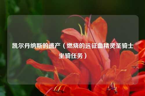 凯尔丹纳斯的遗产（燃烧的远征血精灵圣骑士坐骑任务）