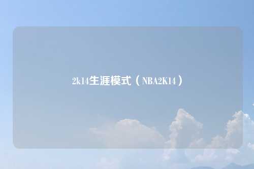 2k14生涯模式（NBA2K14）