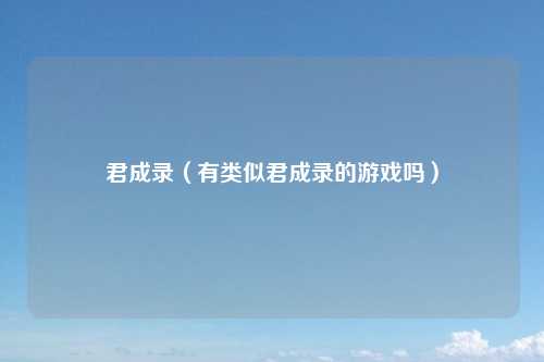 君成录（有类似君成录的游戏吗）