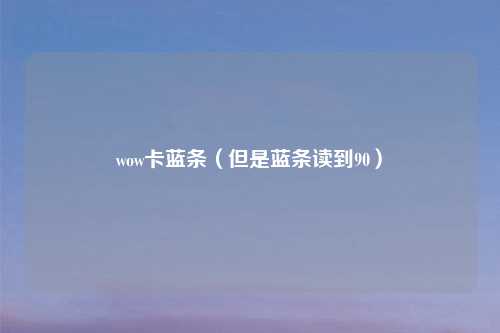wow卡蓝条（但是蓝条读到90）