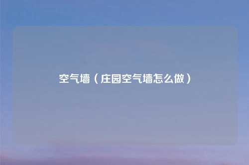 空气墙（庄园空气墙怎么做）