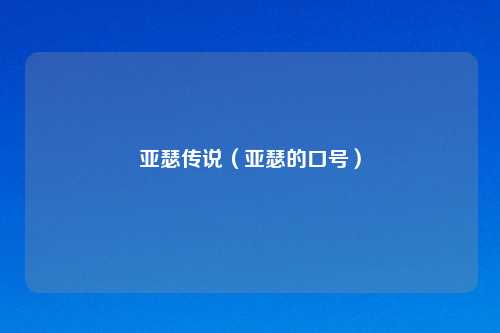 亚瑟传说（亚瑟的口号）