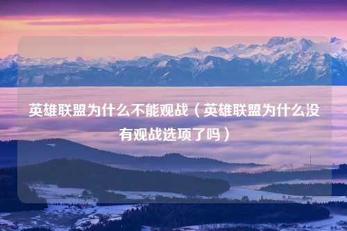 英雄联盟为什么不能观战（英雄联盟为什么没有观战选项了吗）