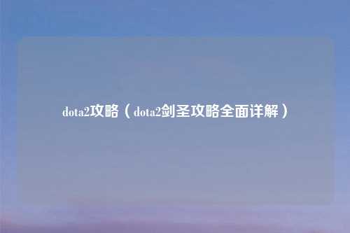 dota2攻略(dota2剑圣攻略全面详解)