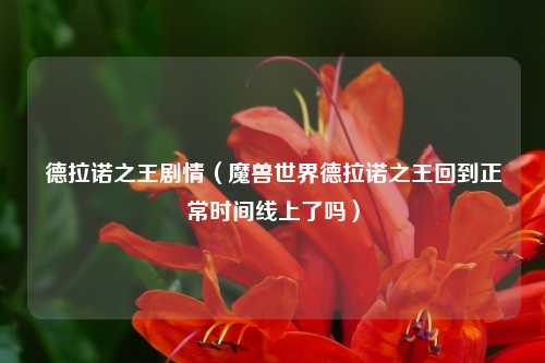 德拉诺之王剧情（魔兽世界德拉诺之王回到正常时间线上了吗）