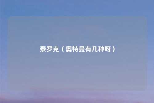 泰罗克（奥特曼有几种呀）