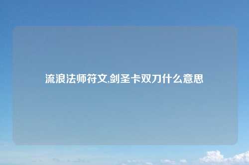 流浪法师符文,剑圣卡双刀什么意思