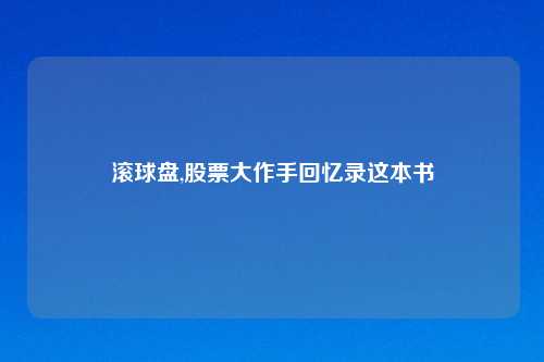 滚球盘,股票大作手回忆录这本书