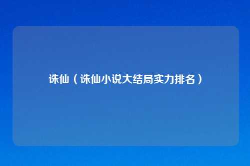 诛仙（诛仙小说大结局实力排名）