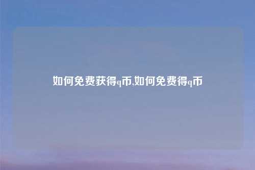 如何免费获得q币,如何免费得q币