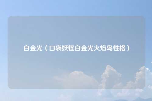白金光(口袋妖怪白金光火焰鸟性格)