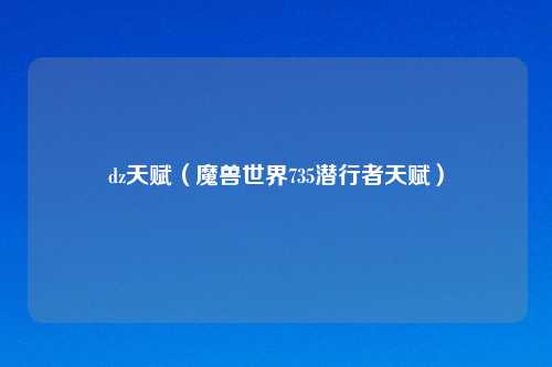 dz天赋（魔兽世界735潜行者天赋）