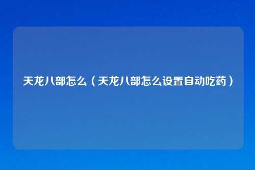 天龙八部怎么（天龙八部怎么设置自动吃药）
