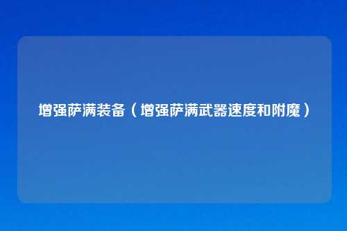 增强萨满装备（增强萨满武器速度和附魔）
