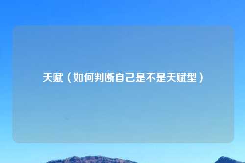 天赋（如何判断自己是不是天赋型）