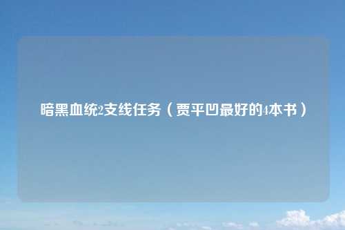 暗黑血统2支线任务（贾平凹最好的4本书）