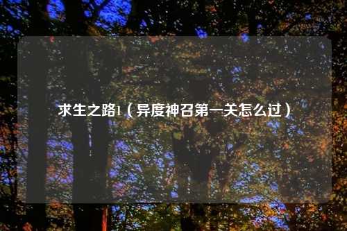 求生之路1（异度神召第一关怎么过）