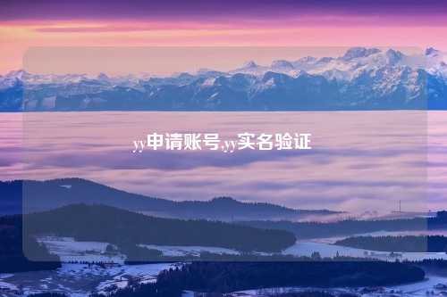 yy申请账号,yy实名验证