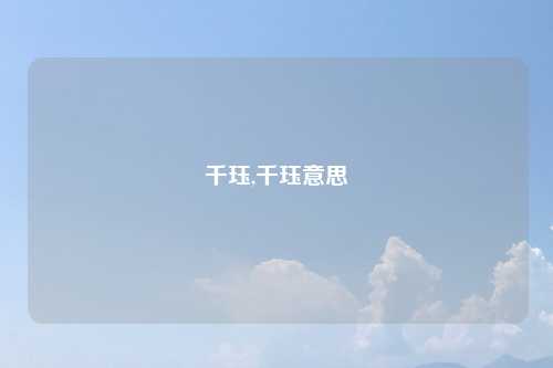 千珏,千珏意思
