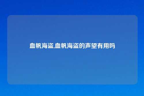 血帆海盗,血帆海盗的声望有用吗