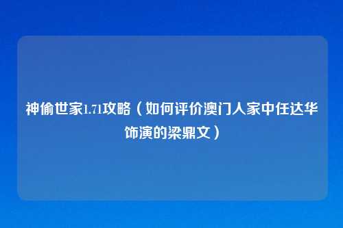 神偷世家1.71攻略（如何评价澳门人家中任达华饰演的梁鼎文）