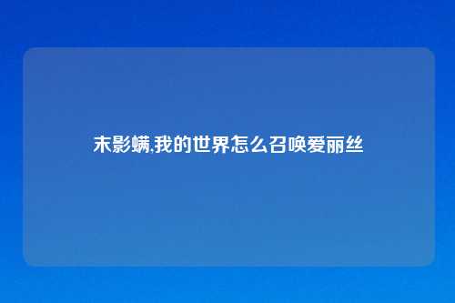 末影螨,我的世界怎么召唤爱丽丝