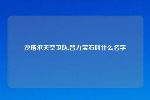 沙塔尔天空卫队,智力宝石叫什么名字