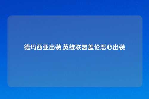 德玛西亚出装,英雄联盟盖伦恶心出装