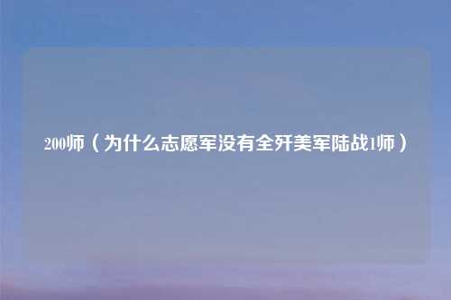 200师(为什么志愿军没有全歼美军陆战1师)