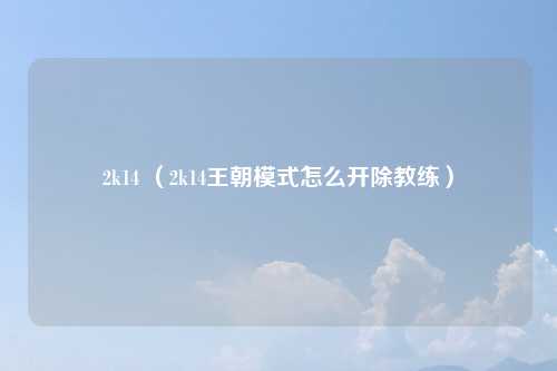 2k14 （2k14王朝模式怎么开除教练）