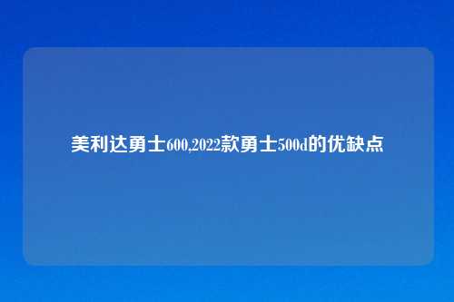 美利达勇士600,2022款勇士500d的优缺点
