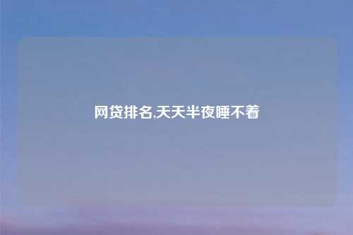网贷排名,天天半夜睡不着