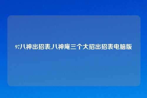 97八神出招表,八神庵三个大招出招表电脑版