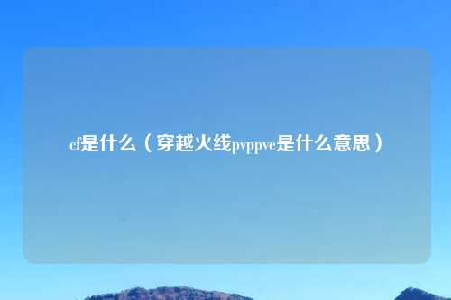 cf是什么（穿越火线pvppve是什么意思）