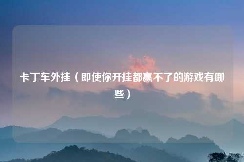 卡丁车外挂（即使你开挂都赢不了的游戏有哪些）