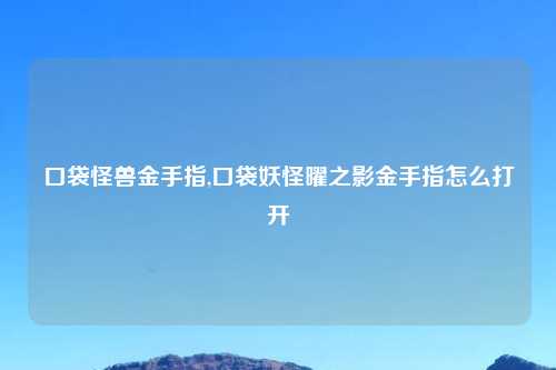 口袋怪兽金手指,口袋妖怪曜之影金手指怎么打开