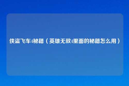 侠盗飞车4秘籍（英雄无敌4里面的秘籍怎么用）